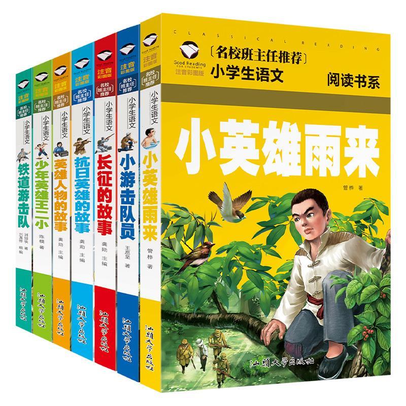 小游击队员 [正版]全7册注音版 红色书籍经典革命爱国教育读本小学生一二三年级阅读课外书小英雄雨来少年英雄王二小铁道游击
