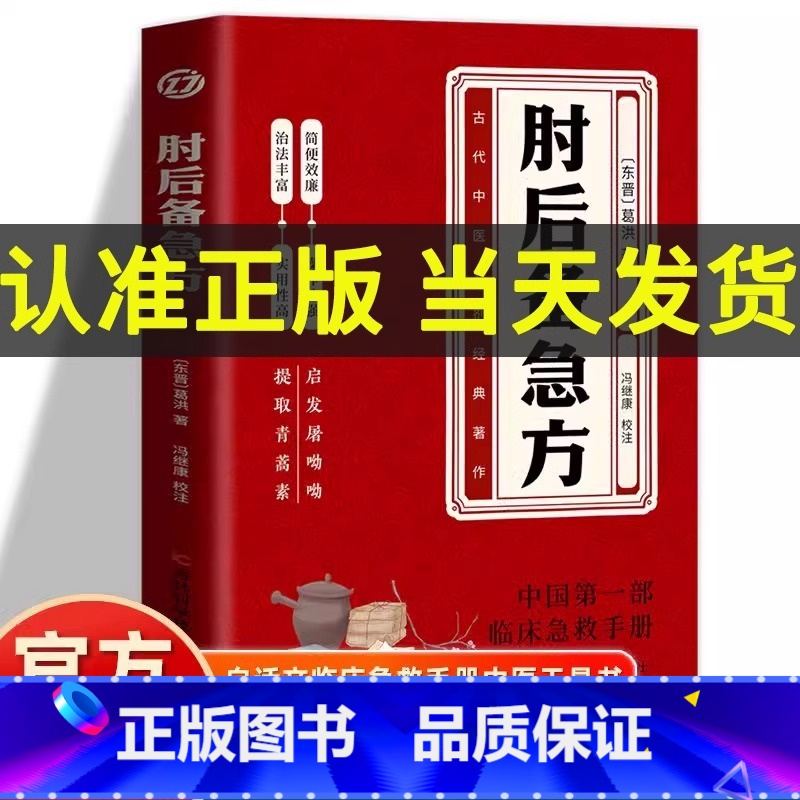 【5册】肘后备急方+特效处方大全+门诊处方+中医诊断+中医调理 【正版】抖音同款葛洪肘后备急方 白话文葛洪医书肘后方 古