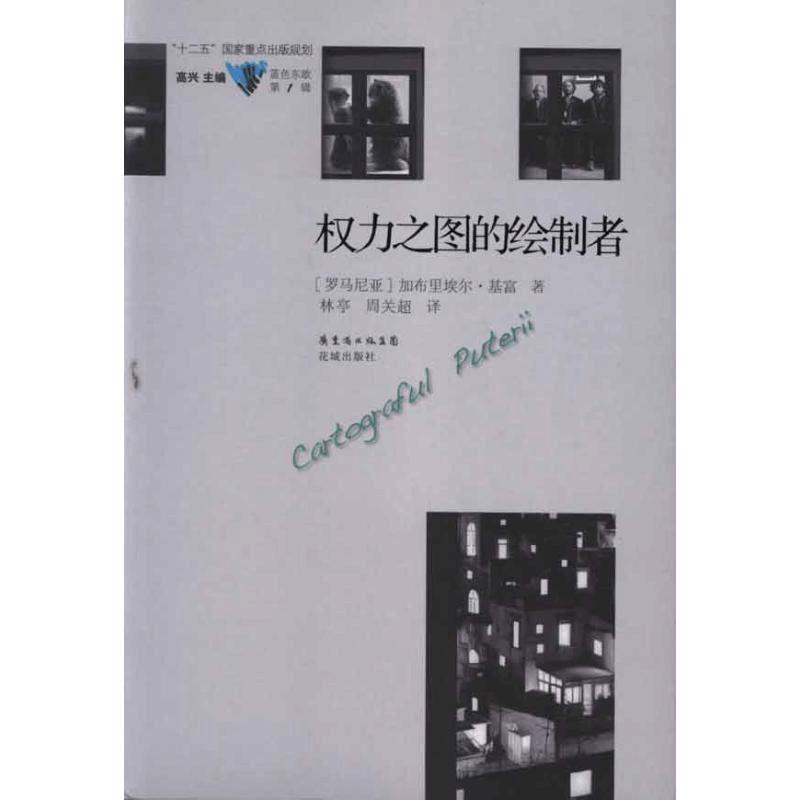 醉染图书权力之图的绘制者9787536063617图片