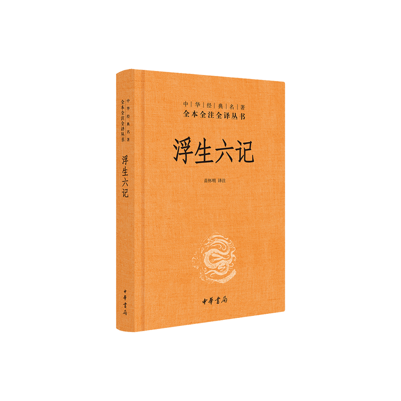 [醉染正版]浮生六记 沈复 中华经典名著全本全注全译丛书 精装 中国古代随笔苗怀明译原文注释文白对照中华书局文学古籍文化高清大图