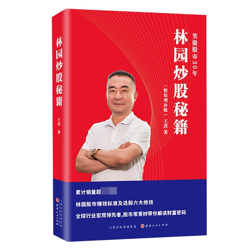 [醉染正版]林园炒股秘籍(精装)高清大图
