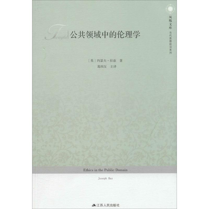 醉染图书公共领域中的伦理学9787214108715