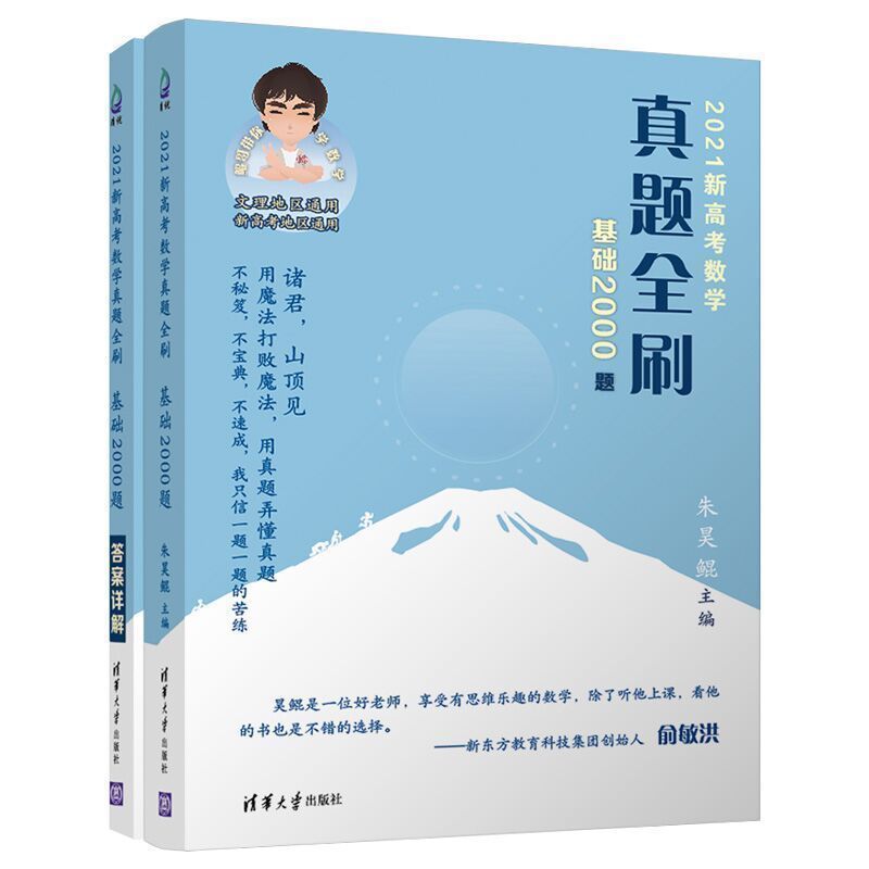 2022高考真题全刷基础2000题数学必刷决胜800题朱昊鲲哥全国试卷 决胜答案解析