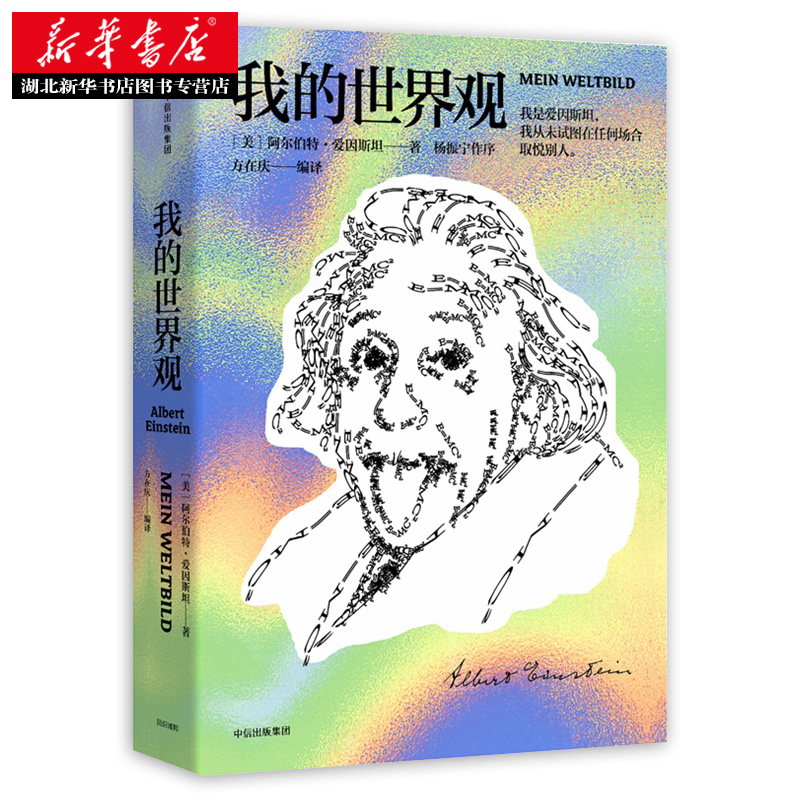 [正版] 我的世界观 阿尔伯特爱因斯坦 著 杨振宁代序 读懂真实的爱因斯坦 出版社图书 文津奖获奖作品 书店书籍高清大图