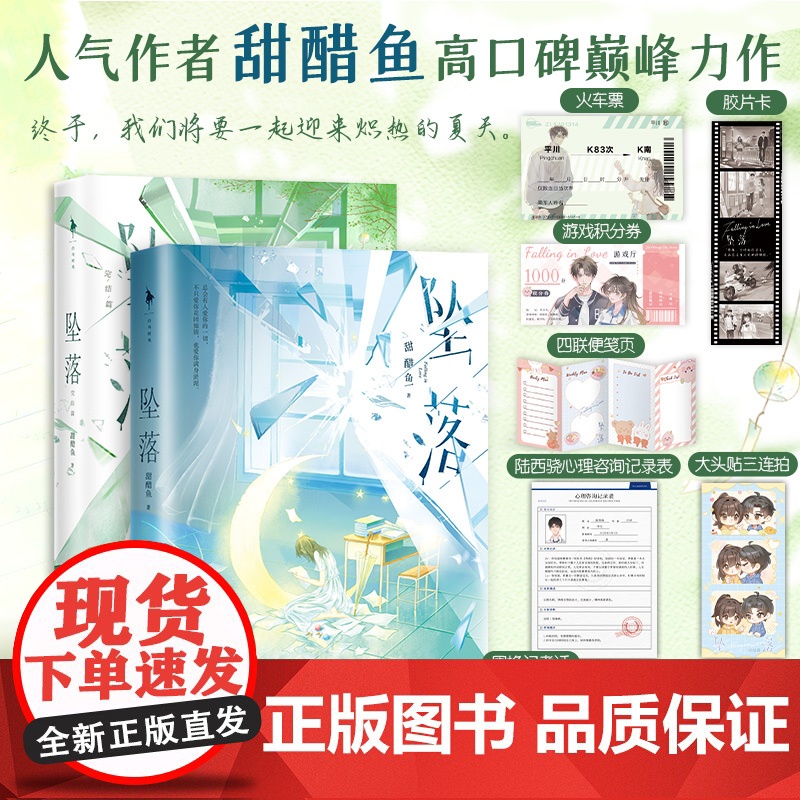 坠落1+2 完结篇 小说实体书新增番外+随书赠品 甜醋鱼著 乖巧内敛周挽×张扬难驯陆西骁 一起去北方的城市吧青春文学言情高清大图