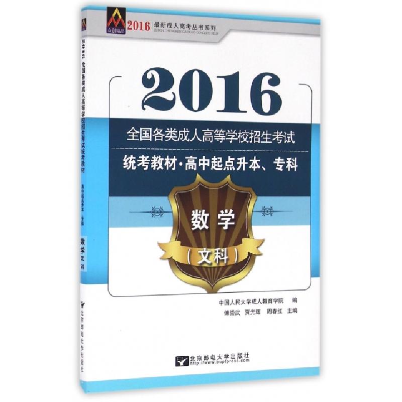 正版新书]数学(文科高中起点升本专科2016全国各类成人高等学校
