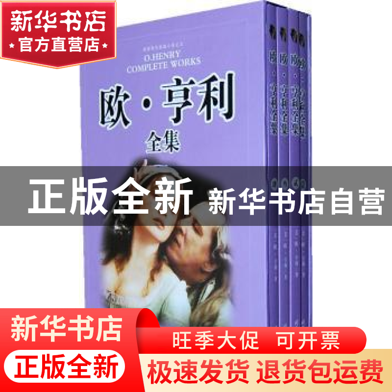 正版 欧·亨利全集 【美】欧·亨利【O.Henry】著 时代文艺出版社 97875