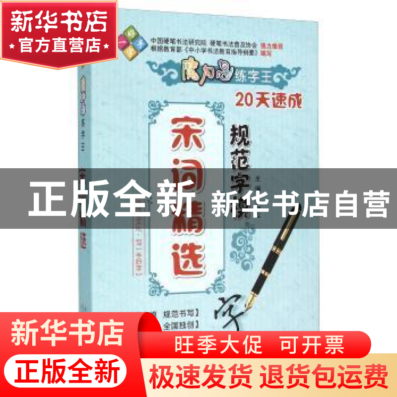 正版 魔力鸟练字王:20天速成规范字模:宋词精选 谷加立 天津人民高清大图