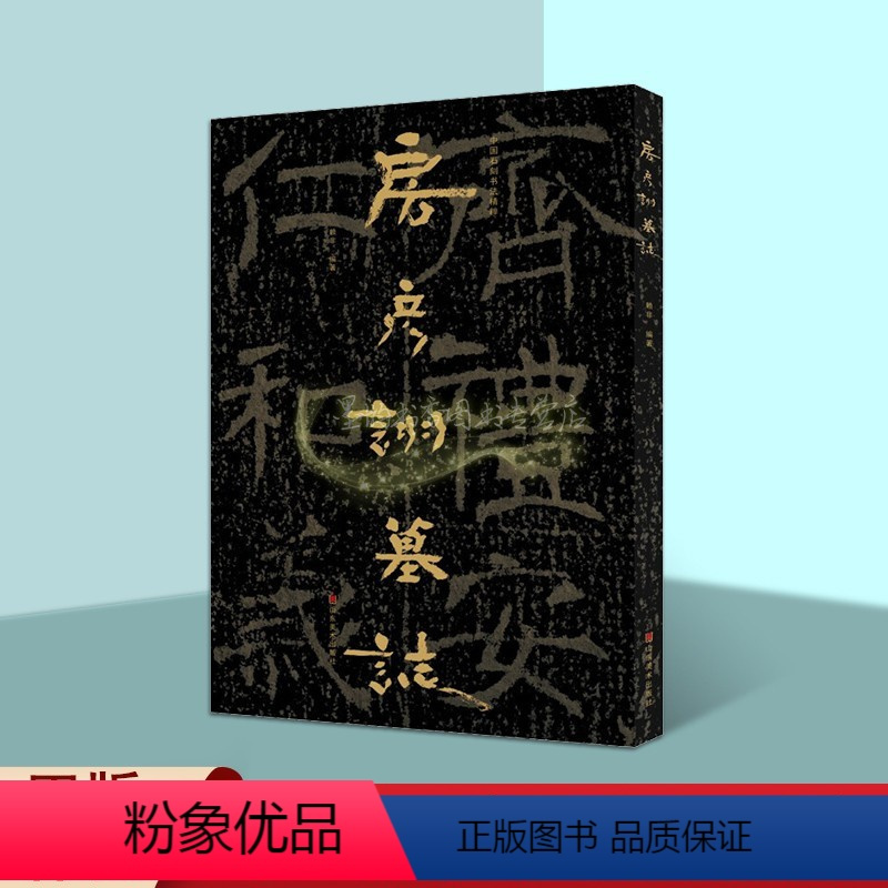 [正版]中国石刻书法精粹第5辑:房彦诩墓志8开大字山东地区考古文物墓志书法经典摩崖石刻书法隶楷书法碑帖拓印经典临摹山东