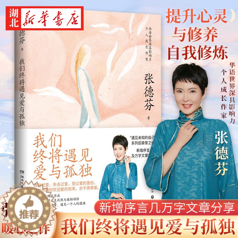 【醉染正版】2022新版 我们终将遇见爱与孤独 张德芬 自传式全新力作提升心灵与修养 自我修炼情商控制现当代文学励志成功