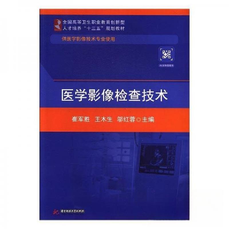 正版新书】医学影像检查技术崔军胜;王木生;邬红蓉978756802871