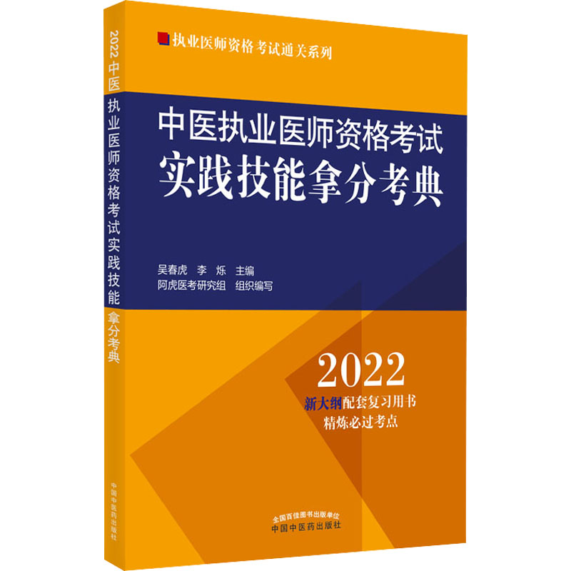 【M】中医执业医师资格考试实践技能拿分考典 2022-9787513271097