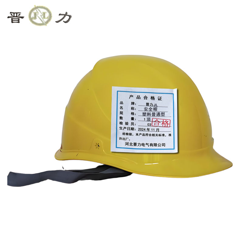 晋力+安全帽+塑料普通型+顶