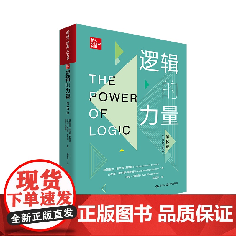 逻辑的力量(第6版)(明德经典人文课)弗朗西丝·霍华德-斯奈德 丹尼尔·霍华德- /中国人民大学出版社高清大图