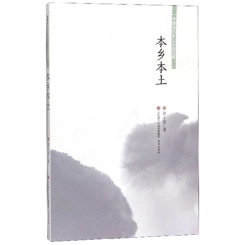 [正版] 本乡本土/中国当代乡土小说文库 刘玉堂 书店 科幻小说书籍 畅想书高清大图