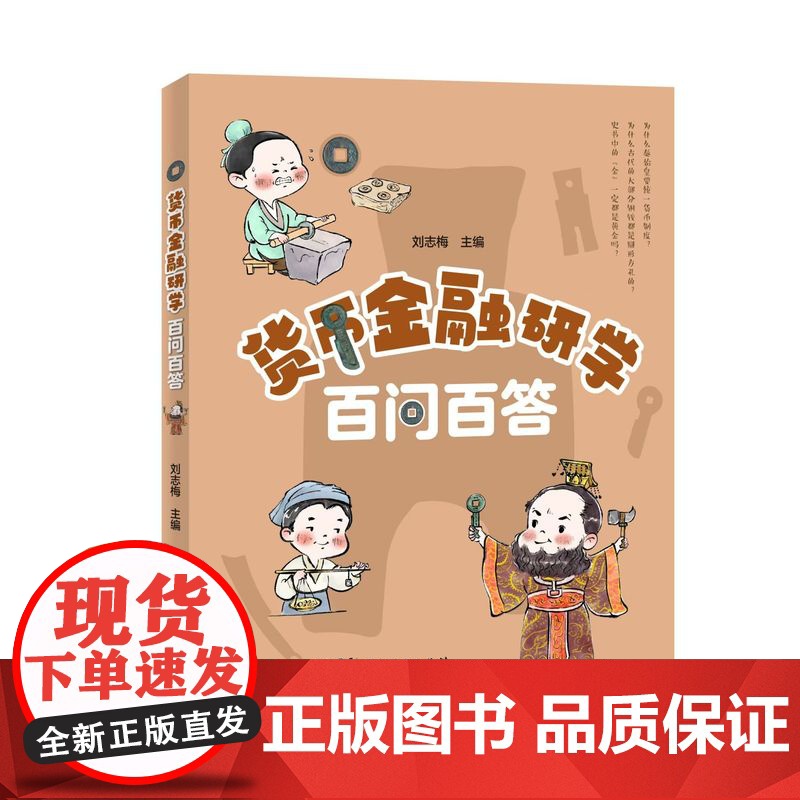 [2024年新版]货币金融研学百问百答 刘志梅主编 广东人民出版社高清大图