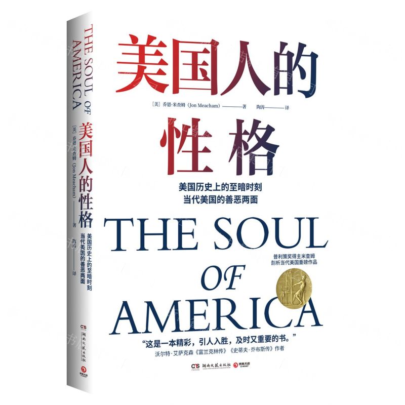 [N]美国人的性格(美国历史上的至暗时刻当代美国的善恶两面)-9787572601507