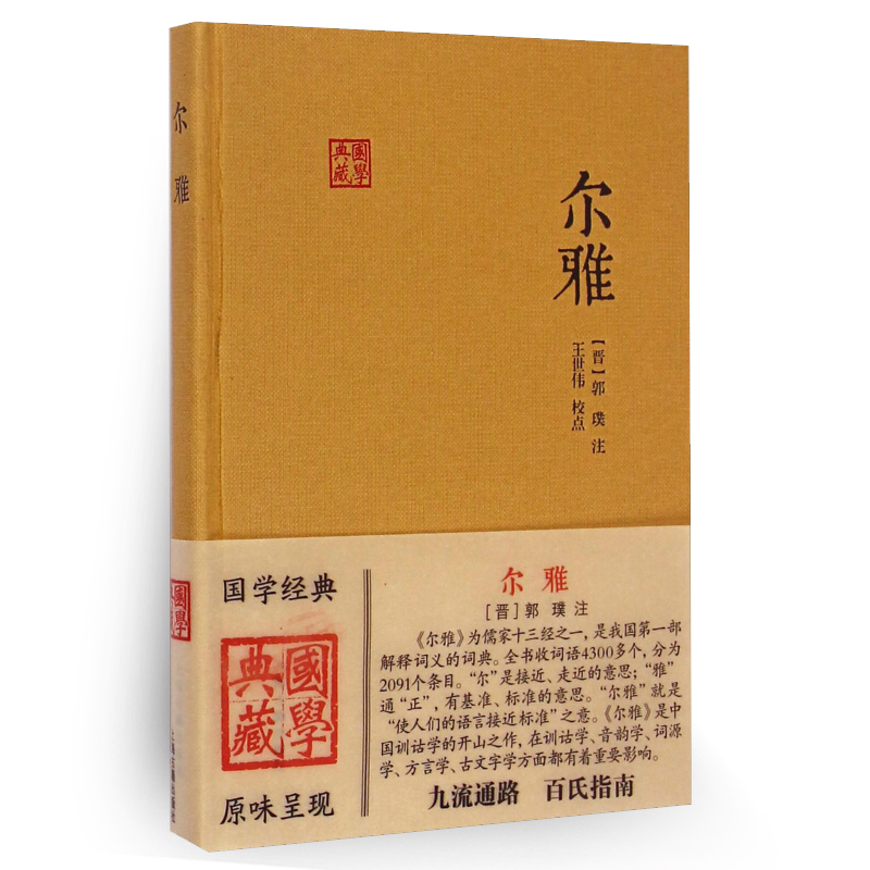 [正版]尔雅 国学典藏 [晋]郭璞 注 王世伟 校点 同义词典 百科词典 经部 语言文字 古代教育文献 图书籍 上海古籍高清大图