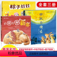 [3册]中秋节快乐+好困好困的新年+粽子娃娃 [正版]中秋节快乐 好困好困的新年 粽子娃娃端午节日里的故事儿童绘本中国传