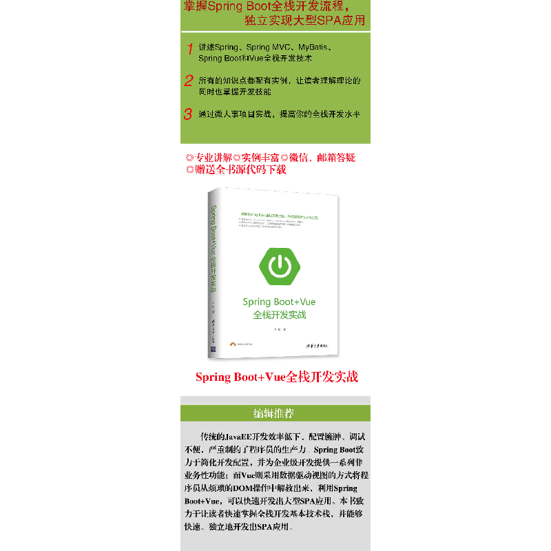 醉染图书SPRING BOOT+VUE全栈开发实战9787302517979图片