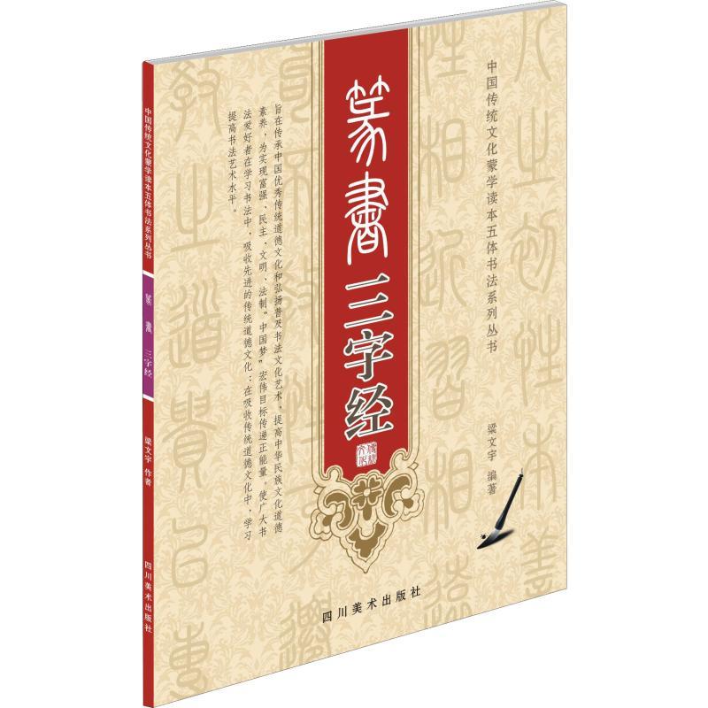 正版新书]篆书三字经梁文宇9787541065828高清大图