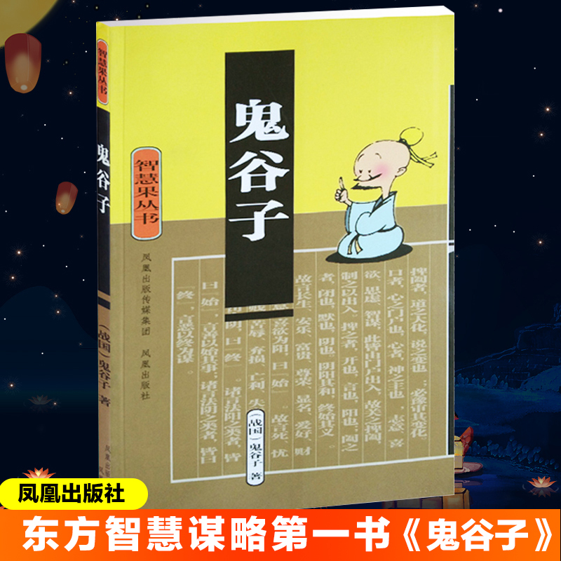 鬼谷子 [战国]鬼谷子 著 文学 文轩网