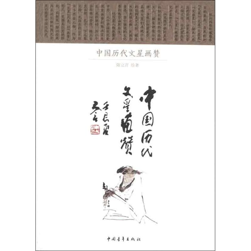 [M]中国历代文星画赞-9787515309378高清大图