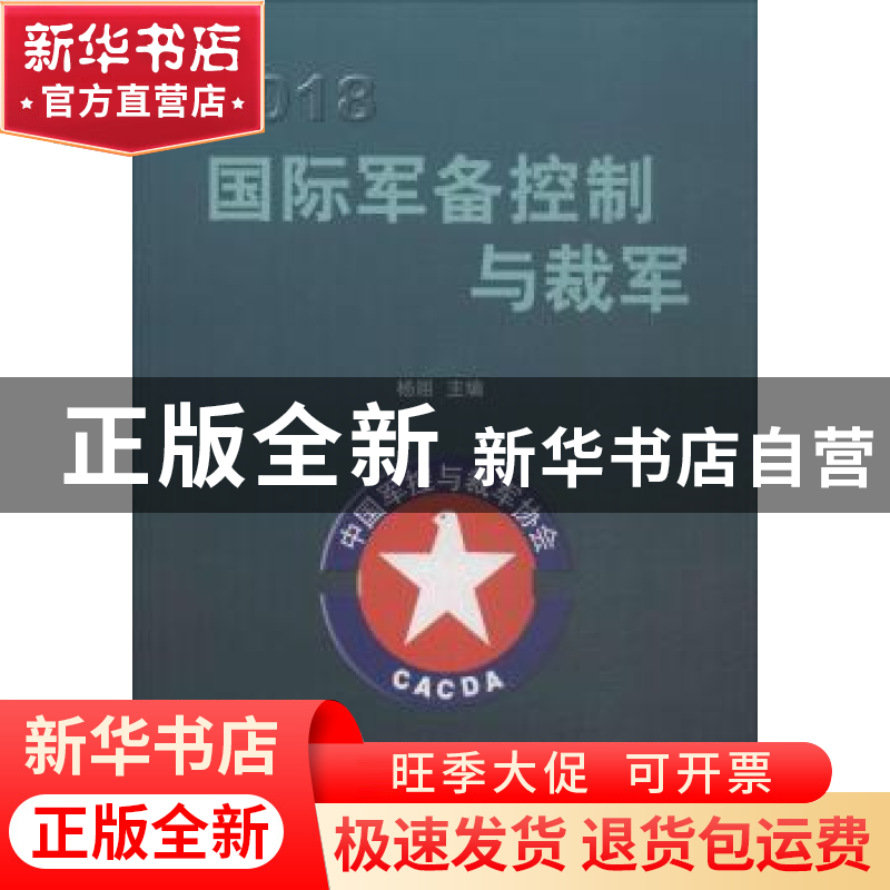 正版 2018国际军备控制与裁军 杨翊主编 世界知识出版社 97875012