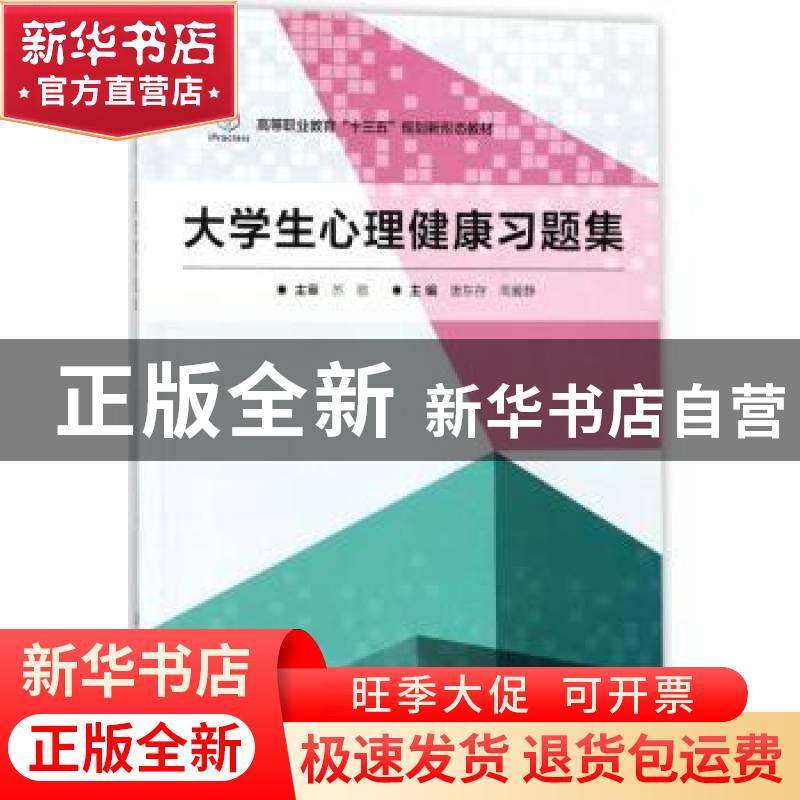 正版 大学生心理健康习题集 唐东存,周爱静主编 北京理工大学出
