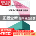 大学生心理健康习题集