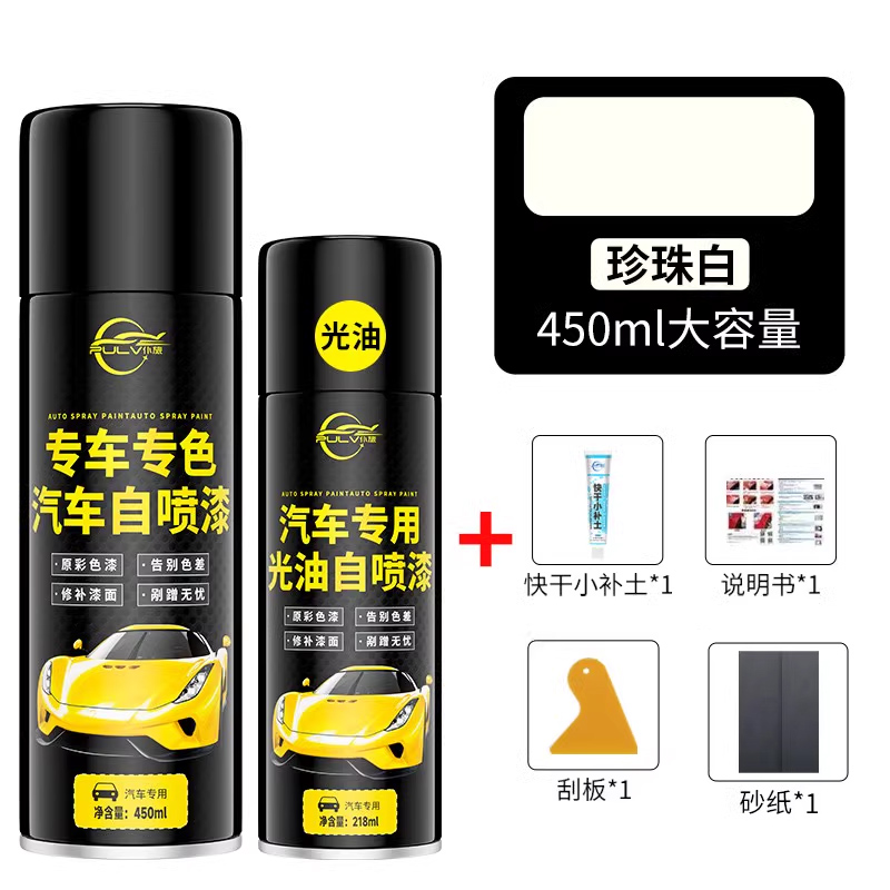 汽车漆自动喷漆手摇专用珍珠白黑色车补漆笔修复划痕修补漆面神器 【珍珠白】450ML喷漆+光亮金油+全套工具