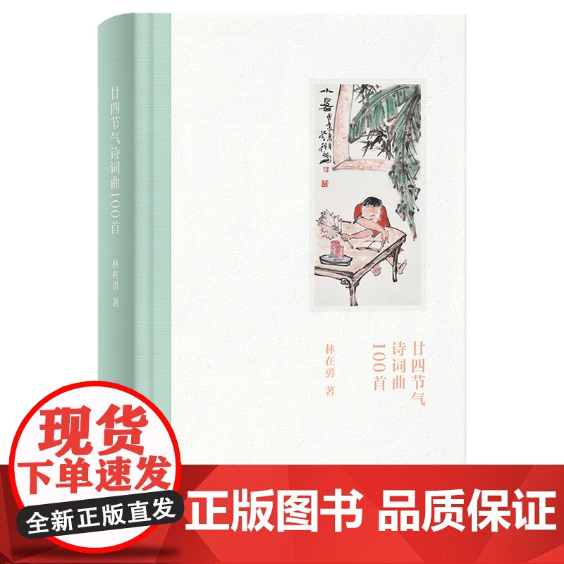 正版英语散文选读(英文版) 9787208192324 廿四节气诗词曲100首 林在勇 著 2025-01高清大图