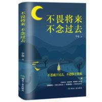 99专区不畏将来不念过去 正能量治愈系书籍青春文学好书推荐 不畏将来不念过去