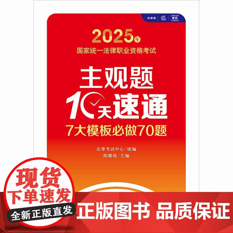 2025年国家统一法律职业资格考试主观题10天速通:7大模板必做70题 法律考试中心组编 陈璐琼主编 法律出版社高清大图