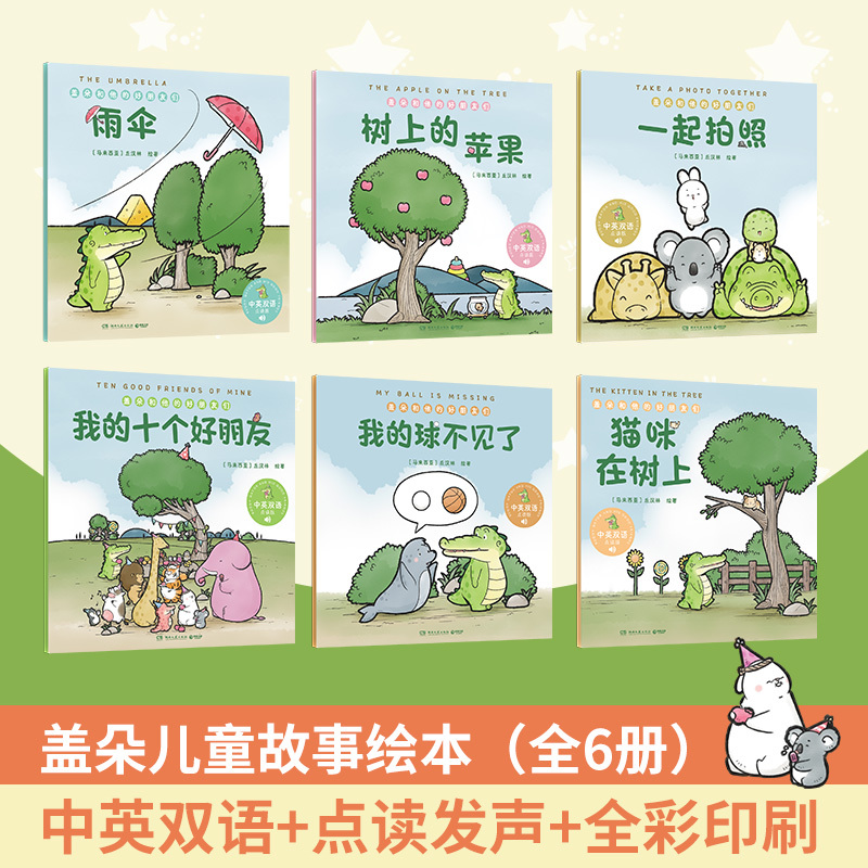 [正版]盖朵和他的好朋友们(全6册) 丘汉林 小鳄鱼盖朵首套儿童故事绘本 中英双语点读 趣味暖心治愈漫画童书成长热卖看