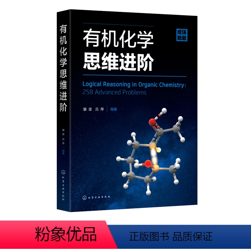 [正版]书化学思维进阶 裴坚 吕萍 编 化学工业出版社书籍