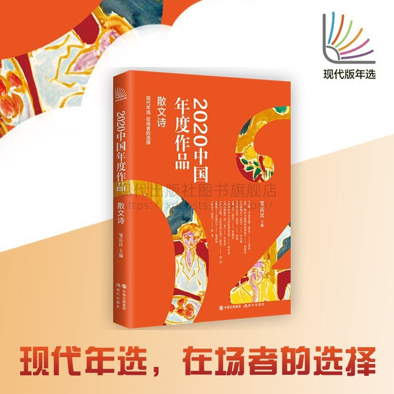 [正版]2020中国年度作品散文诗平装卷年度十佳作品精品书经典近现代文学当代随笔杂文都市时尚现经典文化诗歌现代出版社