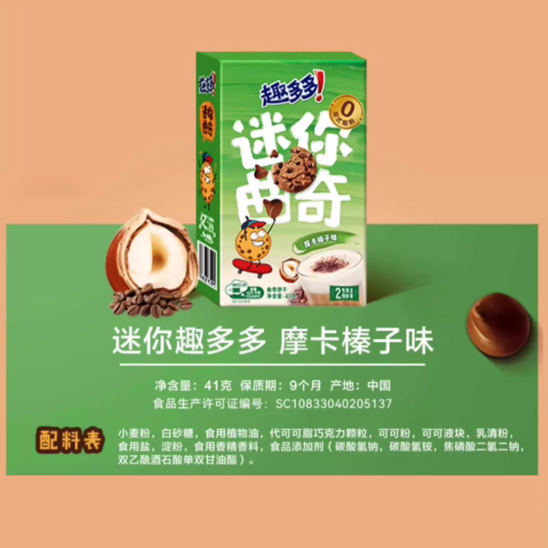 趣多多迷你曲奇摩卡榛子味41g*5盒 饼干休闲解馋小零食 儿童早餐高清大图
