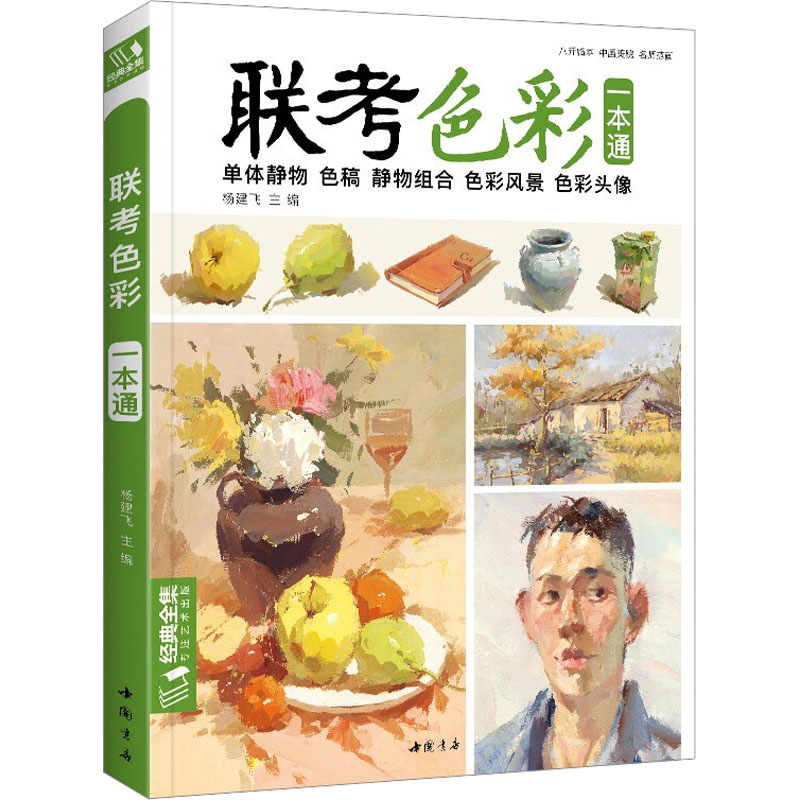 醉染图书联考色彩9787514926248高清大图