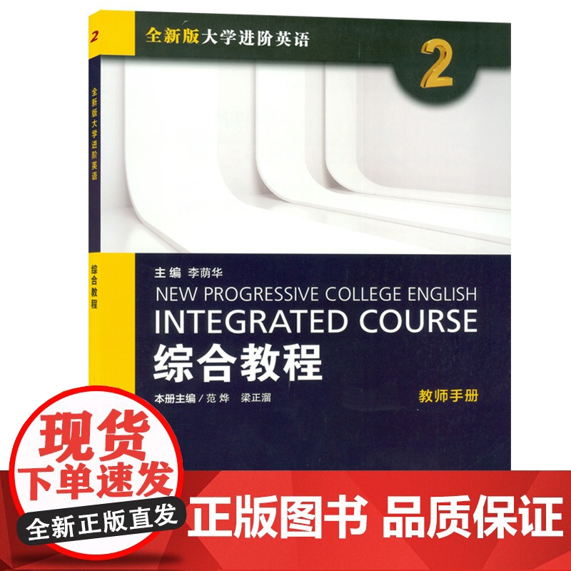 全新版大学进阶英语 综合教程2教师手册 提供TOP课件电子版 外教社 9787544645102高清大图