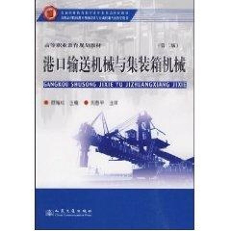 [M]港口输送机械与集装箱机械(第2版)-9787114080739
