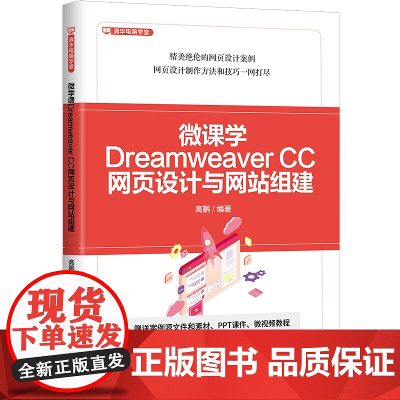 【正版新书】微课学Dreamweaver CC网页设计与网站组建 高鹏 清华大学出版社 计算机