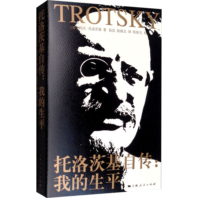 醉染图书托洛茨基自传:我的生平9787208161高清大图