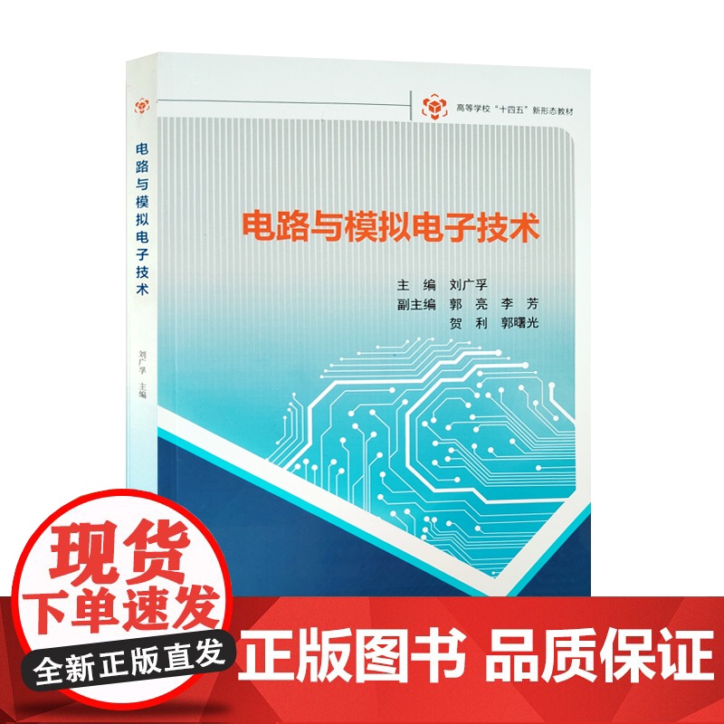 全新正版 电路与模拟电子技术 中国石油大学出版 9787563676484