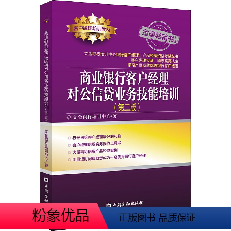 【正版】商业银行客户经理对公信贷业务技能培训(第2版) 立金银行培训中心 著 金融经管、励志 书店图书籍 中国金融出版