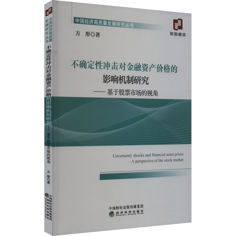 [M]不确定性冲击对金融资产价格的影响机制研究——基于股票市场的视角-9787521848021高清大图