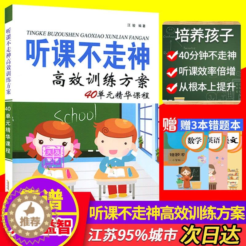 [醉染正版]听课不走神高效训练方案40单元精华课程亲子游戏书课程系统小学生提升学习方法能力儿童益智开发全脑思维找不同专注图片