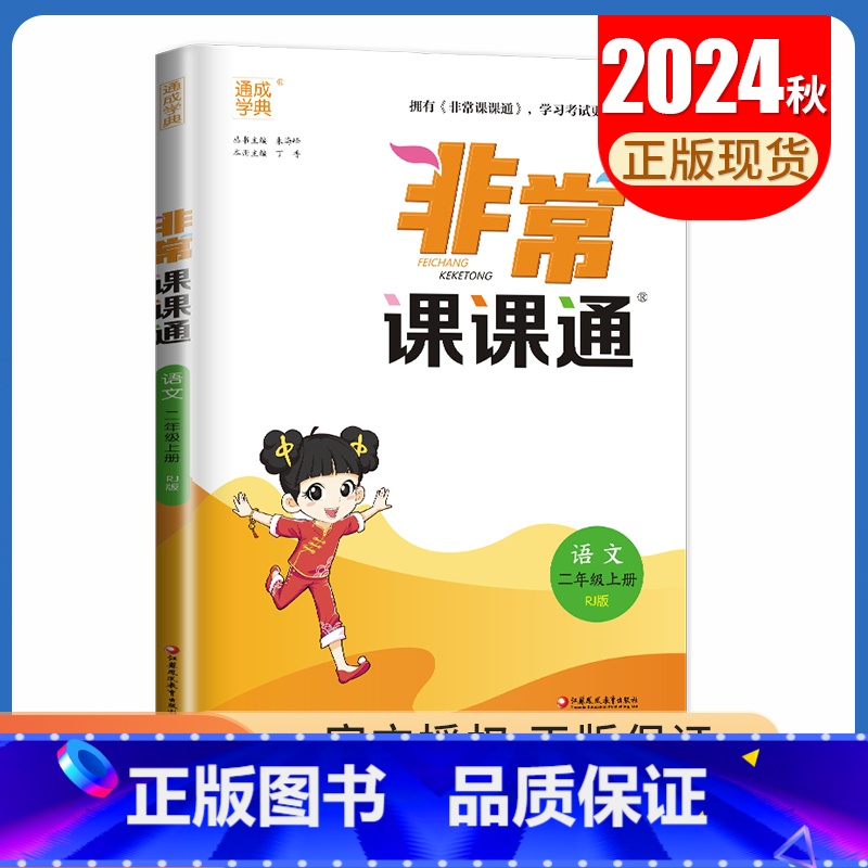 【正版】2024秋非常课课通语文二年级上册人教版江苏 2年级上 同步小学课时课内外双贯通小学生讲解类教辅工具书 通城学典