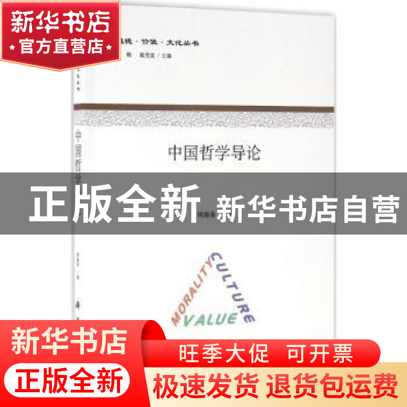 正版 中国哲学导论 周海春著 科学出版社 9787030488992 书籍高清大图
