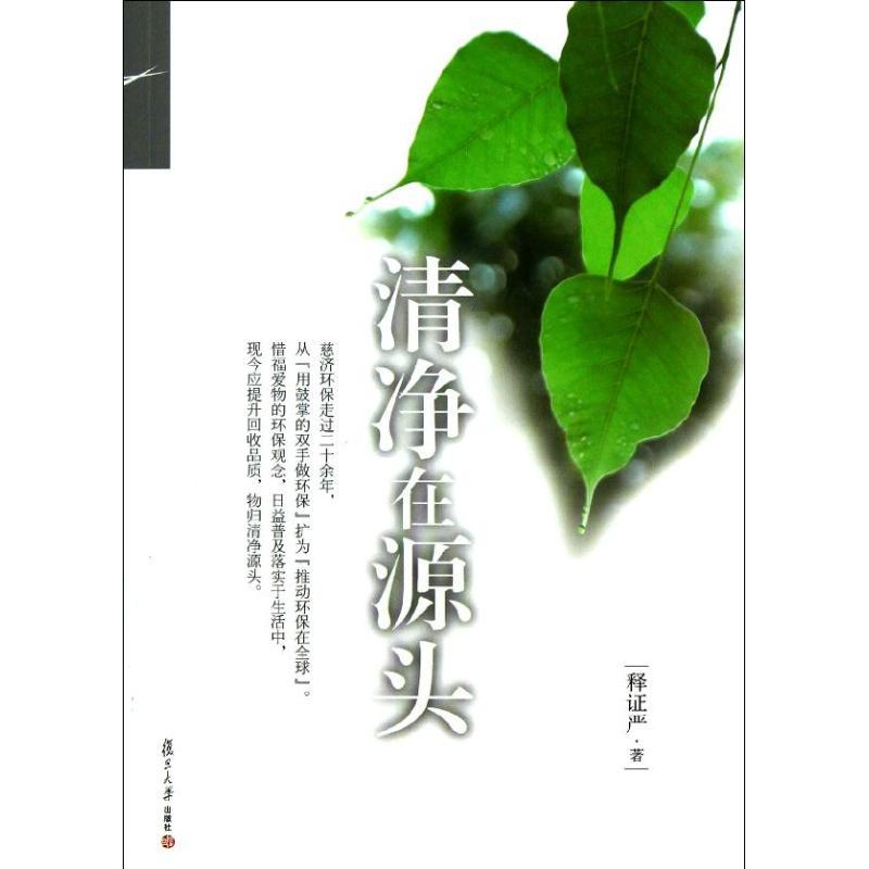 清净在源头 释证严 著 社科 文轩网